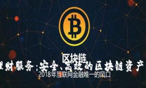 比特派理财服务：安全、高效的区块链资产管理平台