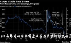 Bitpie与华为的合作前景及其在区块链领域的影响