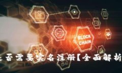 B特派APP是否需要实名注册？全面解析及使用建议