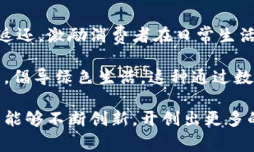 baioti冬奥数字钱包：推动数字经济与冬季运动的完美结合/baioti
冬奥会,数字钱包,数字经济,智能支付/guanjianci

随着数字科技的快速发展，金融科技尤其是数字钱包的出现，正在改变我们日常生活中的支付方式及财务管理模式。2022年冬季奥林匹克运动会（冬奥会）作为全球瞩目的国际体育盛会，也在这股浪潮中融入了现代科技的元素，使体育赛事与数字经济深度结合。本篇文章将系统探讨冬奥数字钱包的三个特点、它的影响以及在未来的发展前景。

冬奥数字钱包的定义与特点

首先，我们需要对“冬奥数字钱包”进行定义。简单来说，冬奥数字钱包是指围绕2022年冬奥会而推出的一款数字支付工具，它不仅仅支持常规的在线支付，还包含票务、商品购买、活动参与等多个功能。其主要特点包括：

1. **便捷性**：冬奥数字钱包整合了多种支付方式，包括信用卡、借记卡、第三方支付等。用户只需在手机中下载一款应用，即可随时随地完成支付。这种便捷性在赛事期间尤其凸显，观众只需扫码就能轻松购票和消费。 

2. **安全性**：由于涉及大量的个人交易和信息，冬奥数字钱包极为重视用户的信息安全，例如采用先进的加密技术、双重身份验证等措施，确保用户的财务信息不被泄露。这使观众在享受赛事的同时，也能安心使用数字钱包。

3. **增值服务**：冬奥数字钱包还提供一系列增值服务，例如积分返利、专属优惠等。观众在使用钱包支付的同时，可以累计积分，用于后续购买冬奥周边商品、特许商品等。这不仅能增加用户粘性，还能提升赛事的商业价值。

冬奥数字钱包的影响

冬奥数字钱包的推出，所带来的影响不仅限于支付方式的改变，更在多个方面推动了社会、经济的发展：

1. **促进数字经济发展**：数字钱包作为数字经济的一部分，它的使用有助于推进消费场景的数字化转型。根据统计数据，数字经济已经成为了国内经济增长的重要动力，通过数字钱包，更多消费者习惯于线上消费，进一步推动了整个经济的数字化进程。

2. **提升用户体验**：冬奥数字钱包通过提供多种功能，了观众的赛事体验。在许多情况下，用户可以通过实时查询赛事信息、商品优惠等，极大方便了他们的观赛和消费决策。优秀的用户体验无疑会吸引更多观众参与到冬奥会中，提升赛事的影响力。

3. **激发新的业务机会**：冬奥数字钱包为创业者和商家提供了新的商机，企业纷纷借此搭建自己的数字支付体系，并在数字钱包中提供独特的产品和服务。这给整个商业生态带来了新的活力，促进了创业和创新的发展。

冬奥数字钱包的未来发展前景

展望未来，冬奥数字钱包的前景广阔，可能会在几个方面实现持续发展：

1. **跨界整合**：随着技术的不断进步，更多的行业有可能与数字钱包进行深度整合，例如旅游、酒店、餐饮等，形成无缝支付体验，满足消费者对便捷服务的需求。这种跨界融合将逐渐成为时下的热门趋势。

2. **全球化布局**：冬奥数字钱包将可能开拓国际市场，尤其是面向参与冬奥会的各国游客，通过多种语言和外币支付的支持，实现真正的全球化服务，增强赛事的国际影响力。

3. **技术创新**：随着人工智能（AI）、区块链及物联网（IoT）等技术的不断进步，冬奥数字钱包有望不断进行技术创新，提供更智能的支付方案与安全保护措施，进一步提升用户体验。

可能的相关问题及深入探讨

近年来，随着冬奥数字钱包的推广，社会上出现了许多相关的疑问。以下是四个常见问题的详细解析：

1. 冬奥数字钱包有何安全保障措施？

在使用数字钱包的过程中，安全问题往往是用户最为关注的方面。冬奥数字钱包通过多重手段确保用户的资金和信息安全：

首先，冬奥数字钱包采用了尖端的加密技术，所有用户的敏感信息均以高级加密算法进行存储，确保数据在传输过程中的安全性。此外，用户在执行支付操作时，常常需要通过短信验证码或者生物识别等方式进行身份验证，增强安全防护。

另外，数字钱包供应商在交易过程中，会有实时监控系统，帮助快速检测可疑交易行为，并及时进行风险提示。这些措施共同构成了一道安全防线，让用户可以放心使用数字钱包。

2. 如何使用冬奥数字钱包？

对于初次接触数字钱包的用户来说，使用流程可能会显得有些复杂。但实际上，冬奥数字钱包的使用相当简单：

首先，用户需要在手机应用商店下载并安装冬奥数字钱包的应用程序，注册账号后根据系统指示完成实名认证。用户可以将自己的银行账户或信用卡信息绑定到钱包中。

使用时，用户来到现场后，只需打开应用，选择相关服务进行支付，系统会生成相应的二维码。商家只需用扫码枪扫描，就能完成交易。此外，用户还可以通过钱包中的信息不断了解赛事动态、优惠活动等，让整个观赛体验更为顺畅。

3. 冬奥数字钱包对传统支付方式会带来怎样影响？

冬奥数字钱包的普及，给传统的支付方式带来了巨大冲击。传统支付方式如现金、银行卡付款的便利性被数字钱包所取代，尤其是在冬奥会这样的高峰场合，数字钱包的优势更为明显。

第一，数字钱包的便捷性使得观众无需携带大量现金或信用卡，简化了支付的方式。其次，对于商家来说，接受数字支付可以减少找零、纸币管理等方面的麻烦，提升效率。

然而，尽管数字钱包的影响深远，传统支付方式仍占有一部分用户群体，尤其是对技术接受度不高的老年人。因此，未来可能还会出现传统与数字结合的支付场景，满足不同人群的需求。

4. 冬奥数字钱包如何促进绿色消费？

在全球提倡可持续发展的背景下，冬奥数字钱包通过各种手段，鼓励绿色消费行为：

首先，冬奥数字钱包可以通过返现、优惠券等方式促进用户选择绿色产品。比如用户在数字钱包中支付符合环保标准的商品时，能获取一定比例的积分或现金返还，激励消费者在日常生活中选择可持续的消费方式。

其次，数字钱包可成为与环保组织和商家合作的平台，定期推出针对绿色消费的活动。例如，消费者在购买可回收商品时，使用数字钱包支付便可获得额外积分，倡导绿色生活。这种通过数字钱包引导绿色消费的措施，将在长远上推动社会对环境保护的关注。

综上所述，冬奥数字钱包不仅是现代支付工具的一个缩影，更是在数字经济时代背景下，体育赛事与科技结合的生动体现。希望在未来的发展中，冬奥数字钱包能够不断创新，开创出更多的可能性。