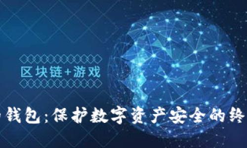 一键加密的钱包：保护数字资产安全的终极解决方案