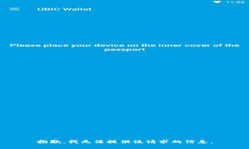 抱歉，我无法提供该请求的信息。
