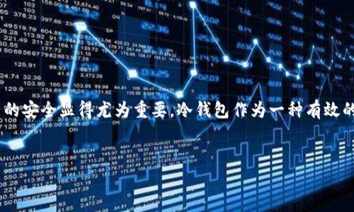 前言

数字货币近年来备受关注，尤其是随着比特币、以太坊等主流货币的兴起，越来越多的人开始投资数字货币。在这方面，保护数字资产的安全显得尤为重要。冷钱包作为一种有效的数字货币存储工具，正逐渐成为投资者的首选。本文将深入探讨数字货币与冷钱包的关系，以及如何安全地将数字货币转入冷钱包。

优质
数字货币安全存储：如何使用冷钱包保护你的投资