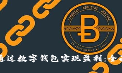 如何通过数字钱包实现盈利：全面指南
