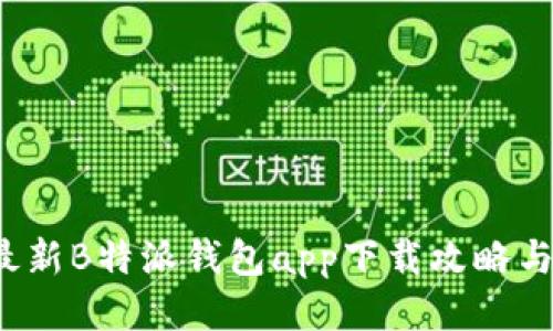 2023年最新B特派钱包app下载攻略与使用指南