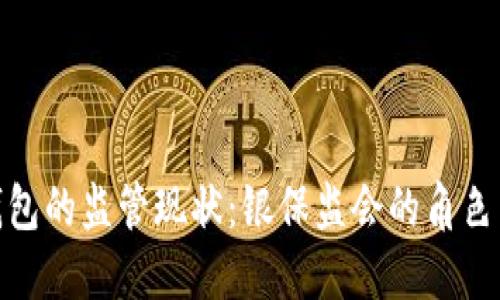 数字钱包的监管现状：银保监会的角色与影响