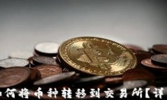 比特派钱包如何将币种转移到交易所？详细指南