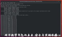 硬件数字钱包的未来：安全与便利并存