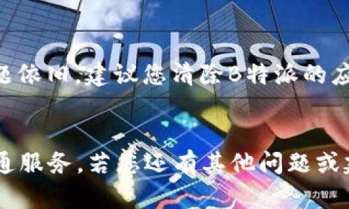   如何在官方网站上下载安装B特派移动版：完整指南 / 

 guanjianci B特派, 移动版下载, 官方网站, 安装教程 /guanjianci 

引言
在移动互联网快速发展的今天，越来越多的用户选择在手机上完成各类操作。作为一款深受用户喜爱的应用，B特派的移动版为用户提供了更加便利的使用体验。本文将为您提供详细的B特派手机版官方下载与安装教程，并解答一些用户常见的问题，以帮助您顺利完成安装并开始使用。

B特派简介
B特派是一款功能丰富的应用，旨在为用户提供高效的信息服务和便利的沟通工具。它结合了社交、工作、学习等多方面的功能，适用于个人用户和企业用户。对于想要便捷获取信息和沟通的用户来说，B特派手机版的出现无疑是一个重磅消息。

在官方网站下载安装B特派手机版的步骤
以下是从官方网站下载安装B特派手机版的详细步骤，确保您能够顺利完成安装过程：
ol
    listrong访问官方网站：/strong
        首先，您需要打开自己的浏览器，输入B特派的官方网站URL（注意确保URL的准确性，以免进入钓鱼网站）。
    /li
    listrong找到下载链接：/strong
        在官方网站上，找到“下载”或“手机版”选项，通常这个选项会在首页或者菜单栏中显眼的位置。
    /li
    listrong选择合适的系统版本：/strong
        根据自己手机的操作系统选择相应的版本进行下载。这通常分为Android和iOS两种系统，确保下载与自己手机相匹配的版本。
    /li
    listrong下载APK文件：/strong
        点击下载链接后，APK文件将会开始下载。根据您的网络速度，下载的时间可能会有所不同。
    /li
    listrong安装APK文件：/strong
        下载完成后，打开手机的文件管理器，找到下载的APK文件，点击进去开始安装。请注意，在安装之前需要允许“未知来源”的安装，以确保可以正常安装非市场应用。
    /li
    listrong完成安装：/strong
        安装完成后，您可以在应用程序列表中找到B特派的图标，点击打开即可开始使用。
    /li
/ol

如何解决安装过程中的常见问题
在安装B特派手机版的过程中，您可能会遇到一些问题，以下是针对这些问题的解决方案：

h4问题一：下载速度慢，如何加速？/h4
下载速度慢的原因可能有很多，主要包括网络问题和服务器问题。首先，请确保您的网络连接稳定，可以尝试切换到更快的Wi-Fi网络。此外，尽量避开高峰期下载，避免服务器繁忙导致的下载速度变慢。您还可以使用一些下载加速工具，这些工具可以帮助分段下载文件，提高下载速度。

h4问题二：安装包无法正常安装，报错提示是什么原因？/h4
安装包无法正常安装，可能有几个原因。首先，请确认您下载的APK文件是否完整，文件损坏也会导致安装失败。其次，检查您的设备系统版本是否兼容B特派手机版，确保您下载的版本与设备的系统相匹配。此外，确保在安装前已开启“未知来源”的选项，只有这样才能顺利安装非应用商店下载的程序。

h4问题三：如何登录B特派账号？/h4
首次使用B特派手机版时，您需要先注册或登录账号。如果您是新用户，请在应用内根据提示进行注册，填写相关信息。若您已经有账号，通过输入相关的用户名和密码进行登录。一些应用可能还支持第三方登录方式，如使用微信或QQ等社交平台直接登入。确保您的账号信息是正确的，避免因误输入导致无法登录。

h4问题四：使用过程中的常见故障，如何处理？/h4
使用B特派的过程中可能会遇到一些故障，例如应用闪退、无法接收推送通知等。首先，您可以尝试重启应用，或者重启手机，这通常可以解决临时故障。如果问题依旧，建议您清除B特派的应用缓存，或者卸载后重新安装最新版本的应用。如果这些方法都无法解决，您可以联系B特派的客服寻求帮助，有时服务器的问题也会导致应用无法正常工作。

总结
通过以上详细的步骤和常见问题解答，希望能帮助到您顺利下载并安装B特派手机版。无论您是新用户还是老用户，B特派都能为您提供高效的信息处理与沟通服务。若您还有其他问题或建议，欢迎您前往B特派官方网站获取更多支持！