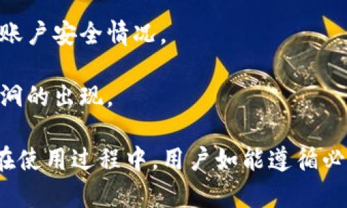 biao ti如何下载安装B特派钱包官网版：详细指南/biao ti
B特派钱包, 官方版, 手机下载安装, 钱包安全/guanjianci

随着数字货币的不断普及，电子钱包也逐渐成为了人们日常生活中不可或缺的一部分。B特派钱包作为一款高效、安全、易用的数字钱包，受到了越来越多用户的青睐。那么，如何下载安装B特派钱包的官网版呢？本文将详细为您介绍这一过程，同时解答一些相关的问题，帮助您更好地使用B特派钱包。

一、B特派钱包的特点与优势

在深入下载安装步骤之前，我们先来了解一下B特派钱包的特点与优势。B特派钱包不仅仅是一个钱包应用，更是一个综合性的数字资产管理平台。它支持多种数字货币的存储、转账与交易，为用户提供了方便快捷的使用体验。

1. **安全性高**：B特派钱包采用了先进的加密技术，确保用户的资产安全。钱包的私钥存储在本地，防止黑客攻击。

2. **用户友好**：界面设计简洁直观，用户可以轻松上手，快速完成各种操作。

3. **多币种支持**：支持多种主流数字货币，如比特币、以太坊和其他小众币种，为用户的资产多样化提供了良好的支持。

4. **便捷的交易功能**：用户可以快速进行数字货币的转账、收款以及交易，一键操作让您轻松实现数字资产的管理。

二、下载安装B特派钱包的步骤

下面我们就来详细介绍如何下载安装B特派钱包的官网版。无论您是安卓用户还是苹果用户，安装过程都非常简单。

1. **访问官网**：首先，您需要访问B特派钱包的官方网站。在搜索引擎中输入“B特派钱包官网”，找到相关链接。请务必确认访问的是官方网站，以防安装到非官方版本。

2. **选择下载链接**：在官网首页，找到“下载”或“立即下载”的按钮，点击后将进入下载页面。根据您的手机操作系统，选择对应的版本（安卓或iOS）。

3. **下载应用**：点击下载链接后，应用会自动开始下载。如果您是安卓用户，下载的文件将会是APK格式；如果您是iOS用户，系统会跳转至App Store进行下载。

4. **安装应用**：安卓用户下载完成后，打开文件管理器，找到刚下载的APK文件，点击安装。您可能需要在设置中开启“未知来源”才能安装非应用商店的应用。iOS用户则只需按照App Store的指示完成安装即可。

5. **注册账户**：安装完成后，打开B特派钱包应用，您需要注册一个新账户。按照应用内提示输入必要的信息，设置安全密码并完成身份验证。

6. **安全设置**：为了提高账户的安全性，建议您开启双重身份验证、设置交易密码等安全功能。

三、使用B特派钱包的主要功能

下载安装完B特派钱包后，您可以享受到多种丰富的功能，下面我们将逐一介绍。

1. **资产管理**：用户可以在应用中查看自己持有的各种数字货币的资产情况，包括实时价格、持仓情况等信息；同时也可以进行资产的增减操作。

2. **转账功能**：在B特派钱包内，用户可以轻松进行数字货币的转账。只需输入对方地址和转账金额，确认信息后即可完成转账，方便快捷。

3. **交易市场**：B特派钱包内置交易市场，支持用户进行数字货币的买卖。用户可以根据实时行情选择合适的时机进行交易，平台也会提供一些市场分析工具，帮助用户做出决策。

4. **历史记录**：钱包内提供完整的交易历史记录功能，用户可以随时查看自己的交易记录，帮助您进行财务管理。

四、常见问题解答

在使用B特派钱包的过程中，用户可能会遇到一些常见问题，接下来我们将一一解答。

问题1：如果忘记了B特派钱包的密码怎么办？

忘记密码是用户在使用数字钱包时最常见的问题之一，其实很多钱包都提供了密码重置的功能。

1. **使用密保问题重置密码**：如果在注册时设置了密保问题，那么在密码登录界面一般会有“忘记密码？”的链接。点击后，按照提示回答密保问题，即可设置新密码。

2. **通过电子邮件或手机验证码重置**：如果没有设置密保问题，通常可以通过注册时绑定的邮箱或手机进行重置。系统会发送重置链接或验证码供用户验证身份。

3. **联系客服**：如果以上步骤都无法解决问题，您可以联系客服获得帮助。为确保您的资产安全，客服人员一般会要求提供一些身份验证信息。

问题2：B特派钱包是否支持数字货币的存储？

B特派钱包是一款专业的数字货币钱包，支持多种数字货币的存储功能。

在使用过程中，用户可以轻松地将不同的数字货币存储到钱包中。具体步骤如下：

1. **添加数字货币**：在应用的资产管理页面，找到“添加数字货币”或“接收”选项，选择您想要存储的数字货币种类。

2. **生成地址**：系统会为您生成一个唯一的存储地址，您可以将此地址分享给您的朋友或用于转账。

3. **转币至钱包**：通过该地址，用户可以将其他平台的数字货币转到B特派钱包中，确保在输入地址时准确无误，以免造成资产损失。

4. **安全性**：B特派钱包内的钱包私钥是由用户自行掌控的，确保了用户的资产不会被第三方获取。此外，应用内进行的每一笔交易都有记录，用户可以随时查询。

问题3：B特派钱包的交易费用是多少？

用户在进行数字货币交易时，可能会关心交易费用的问题。这对用户的投资收益有直接的影响。

1. **交易费用说明**：大部分数字货币钱包都会根据网络拥堵情况收取一定的交易费用，包括矿工费用等，而B特派钱包也不例外。用户在转账或交易时，务必查看相应的费用提示，以避免超出预期的成本支出。

2. **费用差异**：不同币种的交易费用是不一样的，例如比特币的矿工费用相对较高，而小众币种的费用相对较低。用户在选择交易币种前，可以查看社区或B特派钱包发布确切的费用信息。

3. **设置**：B特派钱包允许用户在一定范围内设置自己的交易手续费，一般用户在流动性高时选择低费用以加快交易，反之亦然。

问题4：B特派钱包如何保障资产安全？

数字资产的安全性是使用钱包时不得不考虑的重要问题，B特派钱包在安全保障方面做了很多努力。

1. **私钥管理**：用户的私钥直接存储在设备本地，绝不会上传至云端或服务器，大大降低了黑客攻击的风险。用户也可以选择将私钥备份到外部设备进行离线存储。

2. **双重身份验证**：B特派钱包鼓励用户启用双重身份验证。即使有人获取了您的密码，没有验证码也无法进行任何操作，这给资产安全增加了一层保护。

3. **实时监控与警报**：B特派钱包会实时监控账户的异常活动，并第一时间向用户发送警报信息。用户接收到警报后，可以及时查看账户安全情况。

4. **及时更新**：为了抵御新的安全威胁，B特派钱包会定期进行系统更新，确保用户的应用始终处于最新版本，并能有效防止安全漏洞的出现。

总结起来，B特派钱包作为一款值得信赖的数字资产管理工具，不仅具备了丰富的功能和良好的用户体验，还有一套完善的安全机制。在使用过程中，用户如能遵循必要的安全操作，便能有效保障自己的数字资产安全。