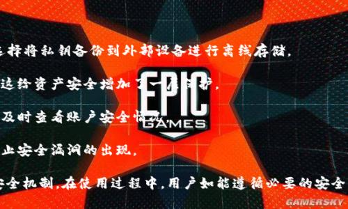 biao ti如何下载安装B特派钱包官网版：详细指南/biao ti
B特派钱包, 官方版, 手机下载安装, 钱包安全/guanjianci

随着数字货币的不断普及，电子钱包也逐渐成为了人们日常生活中不可或缺的一部分。B特派钱包作为一款高效、安全、易用的数字钱包，受到了越来越多用户的青睐。那么，如何下载安装B特派钱包的官网版呢？本文将详细为您介绍这一过程，同时解答一些相关的问题，帮助您更好地使用B特派钱包。

一、B特派钱包的特点与优势

在深入下载安装步骤之前，我们先来了解一下B特派钱包的特点与优势。B特派钱包不仅仅是一个钱包应用，更是一个综合性的数字资产管理平台。它支持多种数字货币的存储、转账与交易，为用户提供了方便快捷的使用体验。

1. **安全性高**：B特派钱包采用了先进的加密技术，确保用户的资产安全。钱包的私钥存储在本地，防止黑客攻击。

2. **用户友好**：界面设计简洁直观，用户可以轻松上手，快速完成各种操作。

3. **多币种支持**：支持多种主流数字货币，如比特币、以太坊和其他小众币种，为用户的资产多样化提供了良好的支持。

4. **便捷的交易功能**：用户可以快速进行数字货币的转账、收款以及交易，一键操作让您轻松实现数字资产的管理。

二、下载安装B特派钱包的步骤

下面我们就来详细介绍如何下载安装B特派钱包的官网版。无论您是安卓用户还是苹果用户，安装过程都非常简单。

1. **访问官网**：首先，您需要访问B特派钱包的官方网站。在搜索引擎中输入“B特派钱包官网”，找到相关链接。请务必确认访问的是官方网站，以防安装到非官方版本。

2. **选择下载链接**：在官网首页，找到“下载”或“立即下载”的按钮，点击后将进入下载页面。根据您的手机操作系统，选择对应的版本（安卓或iOS）。

3. **下载应用**：点击下载链接后，应用会自动开始下载。如果您是安卓用户，下载的文件将会是APK格式；如果您是iOS用户，系统会跳转至App Store进行下载。

4. **安装应用**：安卓用户下载完成后，打开文件管理器，找到刚下载的APK文件，点击安装。您可能需要在设置中开启“未知来源”才能安装非应用商店的应用。iOS用户则只需按照App Store的指示完成安装即可。

5. **注册账户**：安装完成后，打开B特派钱包应用，您需要注册一个新账户。按照应用内提示输入必要的信息，设置安全密码并完成身份验证。

6. **安全设置**：为了提高账户的安全性，建议您开启双重身份验证、设置交易密码等安全功能。

三、使用B特派钱包的主要功能

下载安装完B特派钱包后，您可以享受到多种丰富的功能，下面我们将逐一介绍。

1. **资产管理**：用户可以在应用中查看自己持有的各种数字货币的资产情况，包括实时价格、持仓情况等信息；同时也可以进行资产的增减操作。

2. **转账功能**：在B特派钱包内，用户可以轻松进行数字货币的转账。只需输入对方地址和转账金额，确认信息后即可完成转账，方便快捷。

3. **交易市场**：B特派钱包内置交易市场，支持用户进行数字货币的买卖。用户可以根据实时行情选择合适的时机进行交易，平台也会提供一些市场分析工具，帮助用户做出决策。

4. **历史记录**：钱包内提供完整的交易历史记录功能，用户可以随时查看自己的交易记录，帮助您进行财务管理。

四、常见问题解答

在使用B特派钱包的过程中，用户可能会遇到一些常见问题，接下来我们将一一解答。

问题1：如果忘记了B特派钱包的密码怎么办？

忘记密码是用户在使用数字钱包时最常见的问题之一，其实很多钱包都提供了密码重置的功能。

1. **使用密保问题重置密码**：如果在注册时设置了密保问题，那么在密码登录界面一般会有“忘记密码？”的链接。点击后，按照提示回答密保问题，即可设置新密码。

2. **通过电子邮件或手机验证码重置**：如果没有设置密保问题，通常可以通过注册时绑定的邮箱或手机进行重置。系统会发送重置链接或验证码供用户验证身份。

3. **联系客服**：如果以上步骤都无法解决问题，您可以联系客服获得帮助。为确保您的资产安全，客服人员一般会要求提供一些身份验证信息。

问题2：B特派钱包是否支持数字货币的存储？

B特派钱包是一款专业的数字货币钱包，支持多种数字货币的存储功能。

在使用过程中，用户可以轻松地将不同的数字货币存储到钱包中。具体步骤如下：

1. **添加数字货币**：在应用的资产管理页面，找到“添加数字货币”或“接收”选项，选择您想要存储的数字货币种类。

2. **生成地址**：系统会为您生成一个唯一的存储地址，您可以将此地址分享给您的朋友或用于转账。

3. **转币至钱包**：通过该地址，用户可以将其他平台的数字货币转到B特派钱包中，确保在输入地址时准确无误，以免造成资产损失。

4. **安全性**：B特派钱包内的钱包私钥是由用户自行掌控的，确保了用户的资产不会被第三方获取。此外，应用内进行的每一笔交易都有记录，用户可以随时查询。

问题3：B特派钱包的交易费用是多少？

用户在进行数字货币交易时，可能会关心交易费用的问题。这对用户的投资收益有直接的影响。

1. **交易费用说明**：大部分数字货币钱包都会根据网络拥堵情况收取一定的交易费用，包括矿工费用等，而B特派钱包也不例外。用户在转账或交易时，务必查看相应的费用提示，以避免超出预期的成本支出。

2. **费用差异**：不同币种的交易费用是不一样的，例如比特币的矿工费用相对较高，而小众币种的费用相对较低。用户在选择交易币种前，可以查看社区或B特派钱包发布确切的费用信息。

3. **设置**：B特派钱包允许用户在一定范围内设置自己的交易手续费，一般用户在流动性高时选择低费用以加快交易，反之亦然。

问题4：B特派钱包如何保障资产安全？

数字资产的安全性是使用钱包时不得不考虑的重要问题，B特派钱包在安全保障方面做了很多努力。

1. **私钥管理**：用户的私钥直接存储在设备本地，绝不会上传至云端或服务器，大大降低了黑客攻击的风险。用户也可以选择将私钥备份到外部设备进行离线存储。

2. **双重身份验证**：B特派钱包鼓励用户启用双重身份验证。即使有人获取了您的密码，没有验证码也无法进行任何操作，这给资产安全增加了一层保护。

3. **实时监控与警报**：B特派钱包会实时监控账户的异常活动，并第一时间向用户发送警报信息。用户接收到警报后，可以及时查看账户安全情况。

4. **及时更新**：为了抵御新的安全威胁，B特派钱包会定期进行系统更新，确保用户的应用始终处于最新版本，并能有效防止安全漏洞的出现。

总结起来，B特派钱包作为一款值得信赖的数字资产管理工具，不仅具备了丰富的功能和良好的用户体验，还有一套完善的安全机制。在使用过程中，用户如能遵循必要的安全操作，便能有效保障自己的数字资产安全。