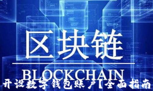 
在哪里可以开设数字钱包账户？全面指南与最佳选择