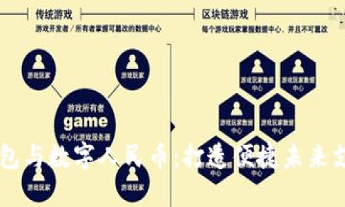 OPPO钱包与数字人民币：打造便捷未来支付体验