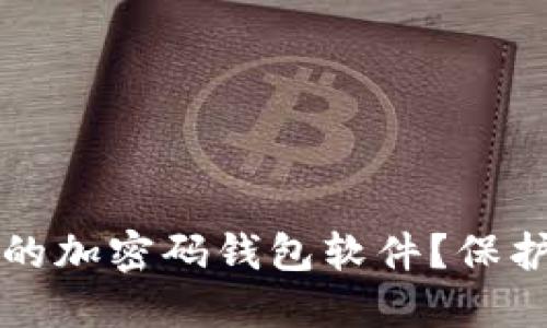 如何选择安全的加密码钱包软件？保护您的数字资产