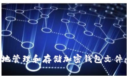如何安全地管理和存储加密钱包文件：终极指南