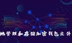 如何安全地管理和存储加密钱包文件：终极指南