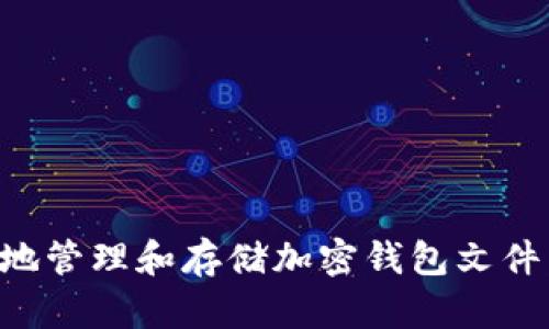 如何安全地管理和存储加密钱包文件：终极指南