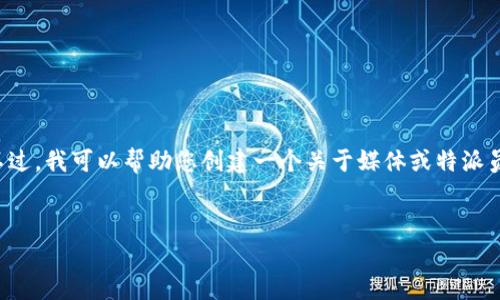 在您的请求中提到的“b特派”似乎缺少了具体背景和详细信息。不过，我可以帮助您创建一个关于媒体或特派员关闭相关主题的文章结构、及关键词。请根据更多信息调整内容：


媒体特派员的未来：b特派是否关闭的全面分析