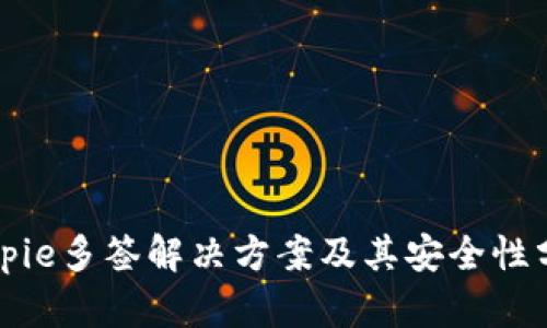 Bitpie多签解决方案及其安全性分析