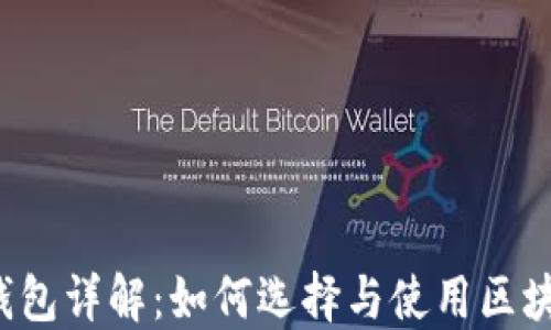 
区块链钱包详解：如何选择与使用区块链钱包？