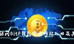 如何安全访问BitP钱包官方网站入口及其相关信息