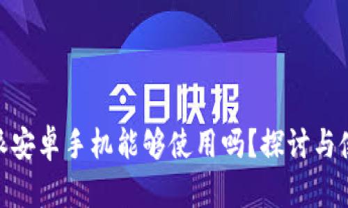 : 比特派安卓手机能够使用吗？探讨与使用体验