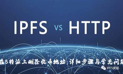 如何在B特派上删除收币地址：详细步骤与常见问题解答