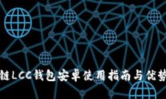 数字链LCC钱包安卓使用指南与优势分析