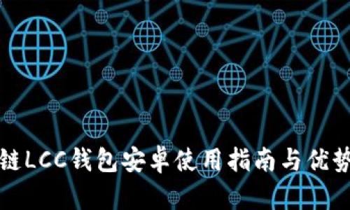 数字链LCC钱包安卓使用指南与优势分析