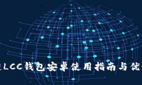 数字链LCC钱包安卓使用指南与优势分析