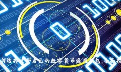 如何选择适合自己的数字货币通用钱包：全面指