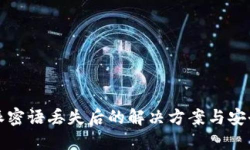 比特派密语丢失后的解决方案与安全建议