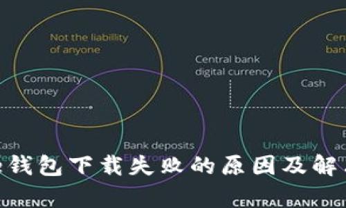 Bitpie钱包下载失败的原因及解决方案