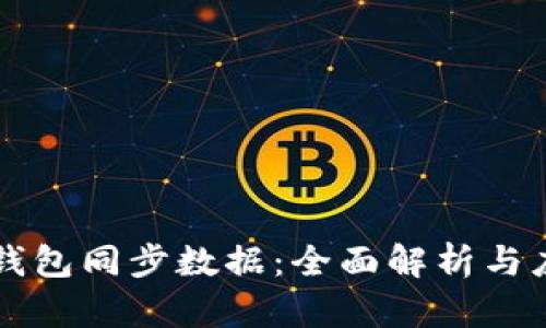 区块链钱包同步数据：全面解析与应用前景