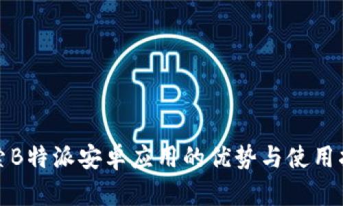 探索B特派安卓应用的优势与使用指南