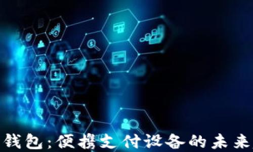 
数字钱包：便携支付设备的未来趋势