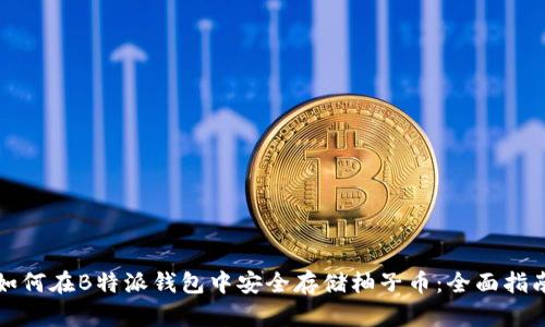 如何在B特派钱包中安全存储柚子币：全面指南