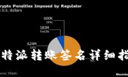 比特派转账签名详细指南