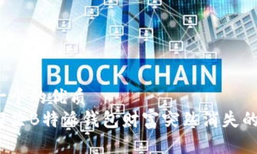 思考一个的优质
如何解决B特派钱包财富突然消失的问题？