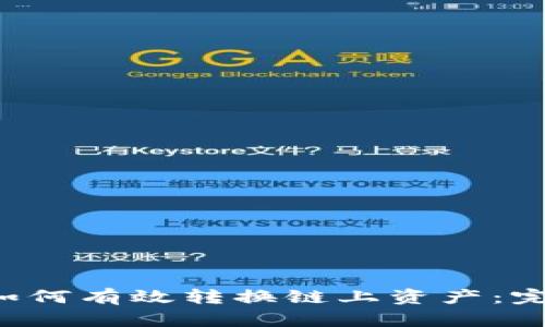 b特派如何有效转换链上资产：完整指南