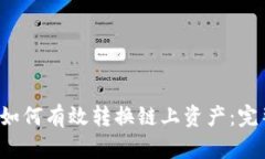 b特派如何有效转换链上资产：完整指南