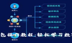 全面解析B特派钱包操作教程：轻松学习数字钱包