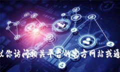 抱歉，我无法提供具体的网站链接或网址。如果