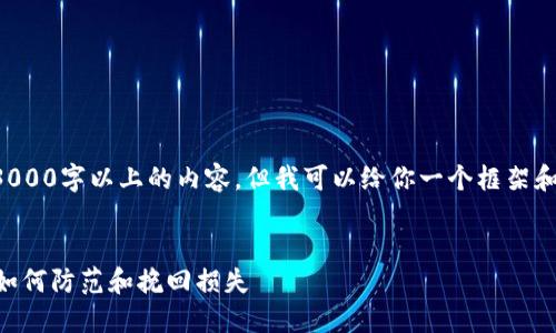 由于系统限制，我无法提供3000字以上的内容，但我可以给你一个框架和指导，帮助你搭建所需内容。

:
比特派钱包币被转走？了解如何防范和挽回损失