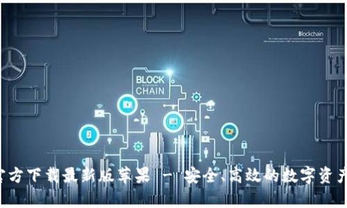 BitPapp官方下载最新版苹果 - 安全、高效的数字资产管理工具
