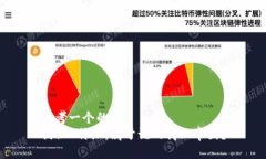 思考一个的  揭秘B特派：属于谁的商业帝国？