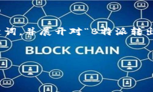 在这个回答中，我会为您构思出一个友好的、相关关键词，并展开对“B特派转出比特币”的详细介绍，同时回应四个可能相关的问题。

友好的

如何在B特派上安全高效地转出比特币