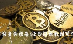  比特派授权店铺查询指南：让你轻松找到可信赖