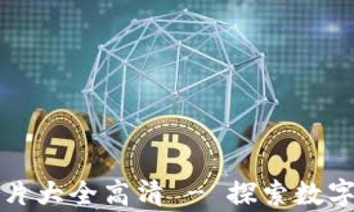 
区块链钱包图片大全高清 - 探索数字资产安全存储