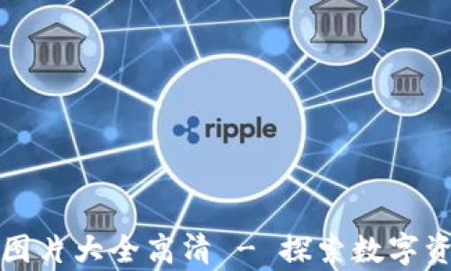 
区块链钱包图片大全高清 - 探索数字资产安全存储